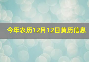 今年农历12月12日黄历信息