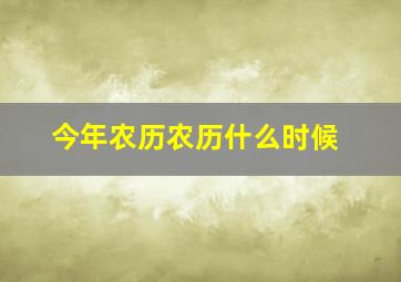 今年农历农历什么时候