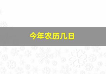 今年农历几日