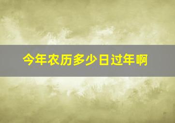 今年农历多少日过年啊