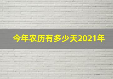 今年农历有多少天2021年