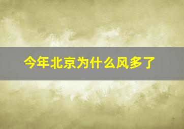 今年北京为什么风多了