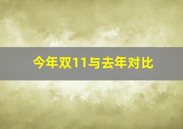 今年双11与去年对比