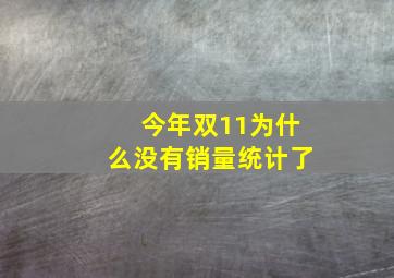 今年双11为什么没有销量统计了