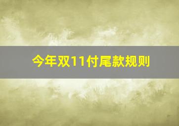 今年双11付尾款规则