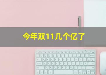 今年双11几个亿了