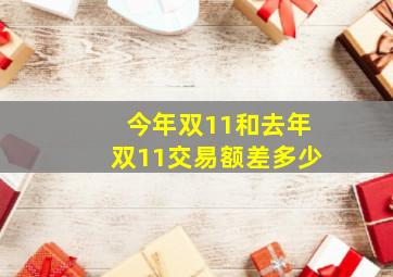 今年双11和去年双11交易额差多少