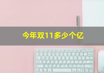 今年双11多少个亿