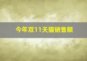 今年双11天猫销售额