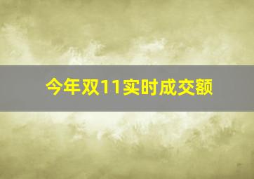 今年双11实时成交额