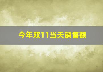 今年双11当天销售额