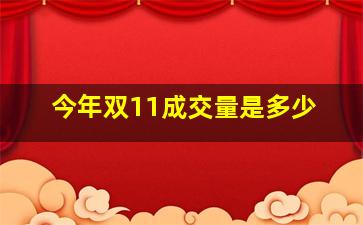 今年双11成交量是多少