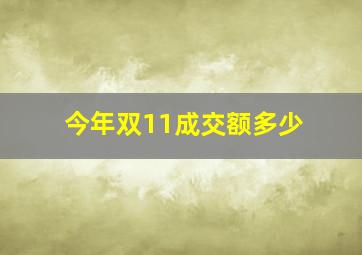 今年双11成交额多少