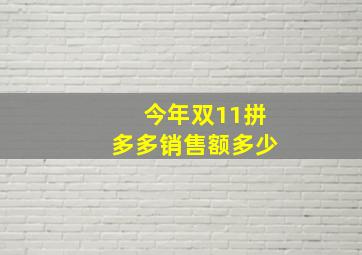 今年双11拼多多销售额多少