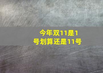 今年双11是1号划算还是11号