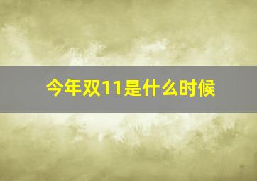 今年双11是什么时候