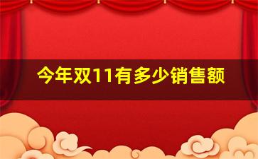 今年双11有多少销售额