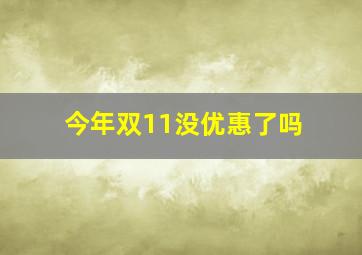 今年双11没优惠了吗