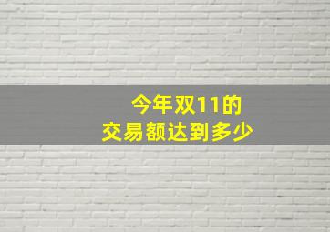 今年双11的交易额达到多少