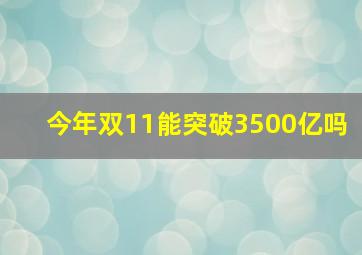 今年双11能突破3500亿吗