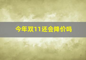 今年双11还会降价吗