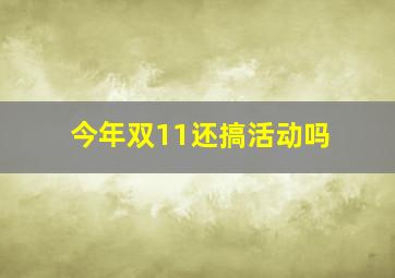 今年双11还搞活动吗