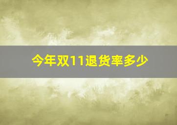 今年双11退货率多少