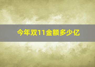 今年双11金额多少亿