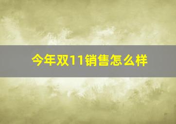 今年双11销售怎么样