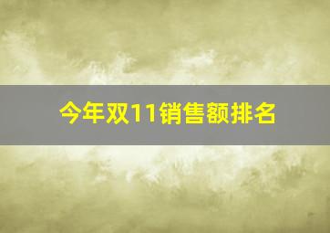 今年双11销售额排名