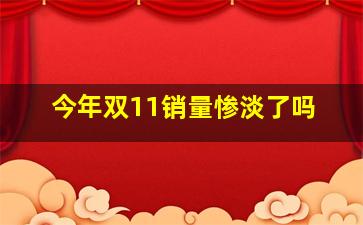 今年双11销量惨淡了吗