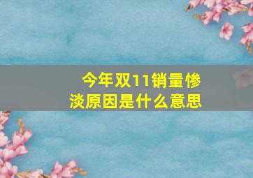 今年双11销量惨淡原因是什么意思