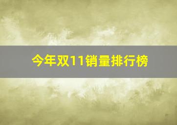 今年双11销量排行榜