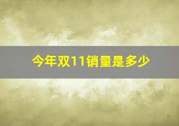 今年双11销量是多少