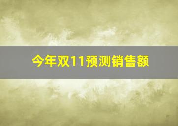 今年双11预测销售额