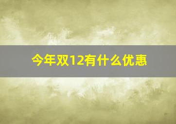 今年双12有什么优惠