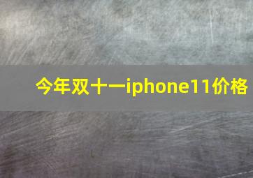 今年双十一iphone11价格