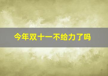 今年双十一不给力了吗