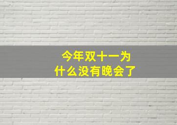 今年双十一为什么没有晚会了