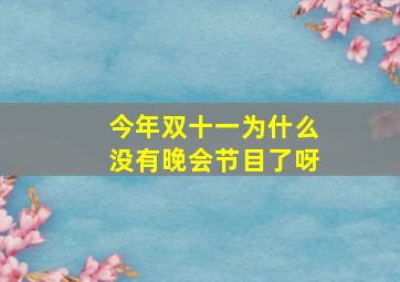 今年双十一为什么没有晚会节目了呀