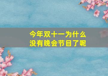 今年双十一为什么没有晚会节目了呢