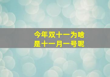 今年双十一为啥是十一月一号呢