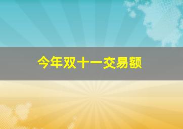 今年双十一交易额