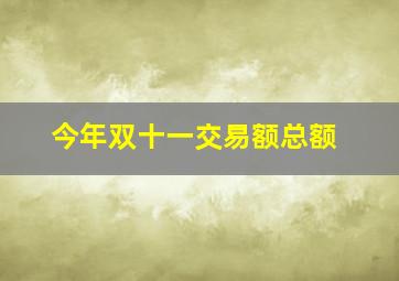 今年双十一交易额总额