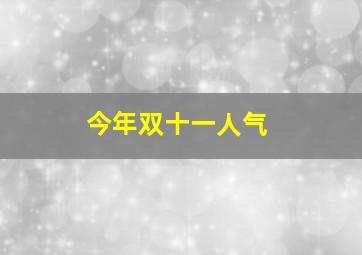 今年双十一人气