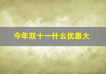 今年双十一什么优惠大