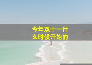 今年双十一什么时候开始的