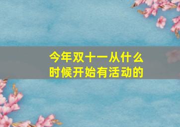 今年双十一从什么时候开始有活动的