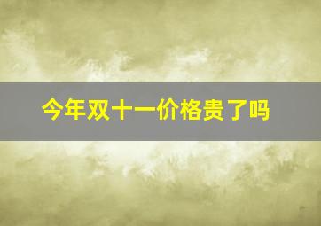 今年双十一价格贵了吗