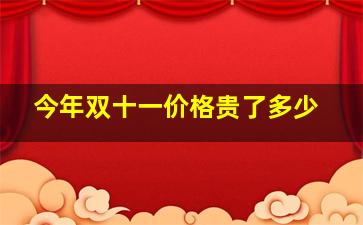 今年双十一价格贵了多少